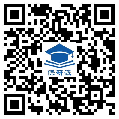 保研派