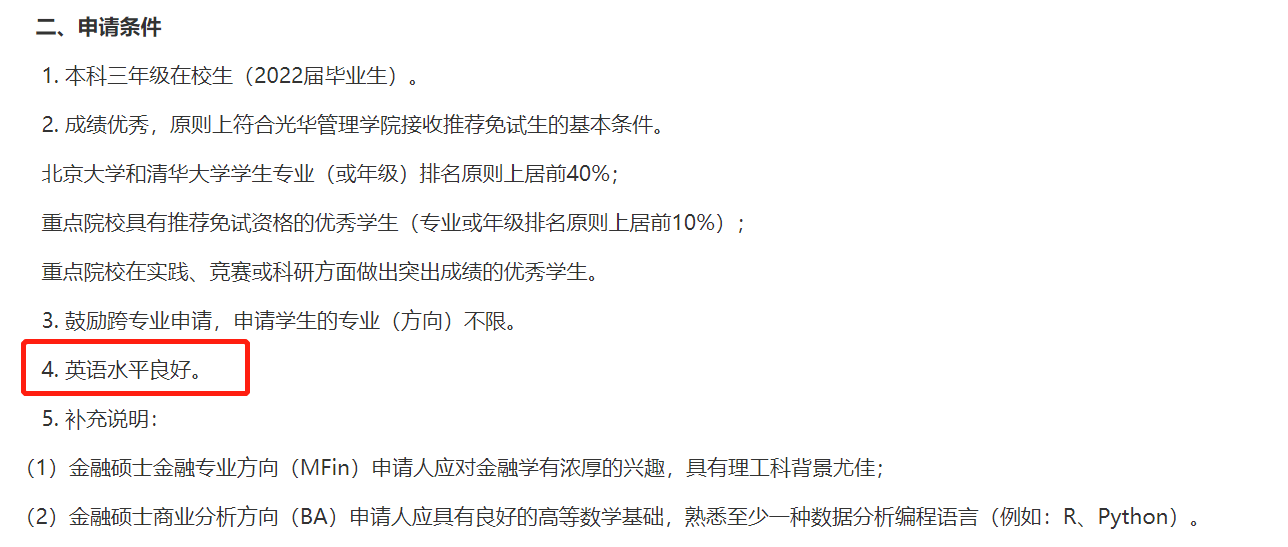 北大光华管理学院要求英语水平良好.png
