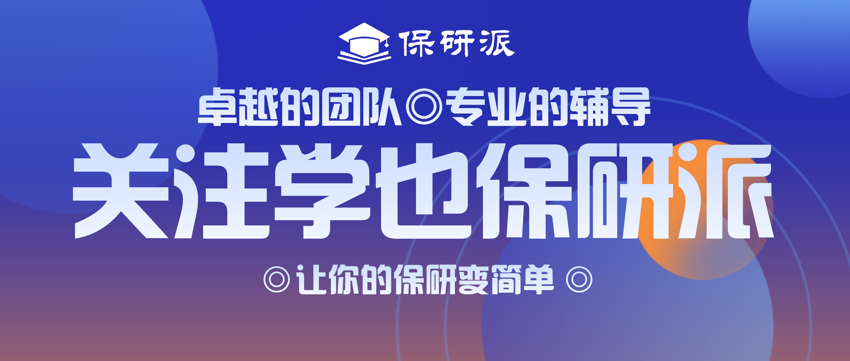 学也保研派头图新.jpg